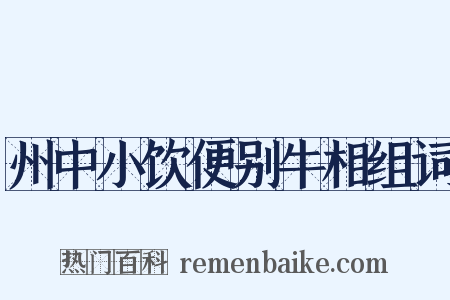 州中小饮便别牛相组词是什么意思的图片